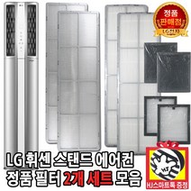 LG전자 LG 휘센 2in 1 스탠드 에어컨 정품 필터 세트 모음(HJ스마트톡 증정), 4. 15.5cm 스모그탈취필터 세트