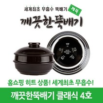 깨끗한뚝배기 깨뚝 클래식 (세계최초 무흡수 끓어넘치지 않는 뚝배기 내열자기), 1개, 깨뚝 클래식 4호