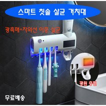 재고확보스마트 자외선 살균 칫솔 소독기/광촉매+자외선 이중 살균/usb+광원 충전/대형 수납/무료배송, 치약디스펜서