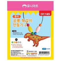 6살 미술 교재용 티라노공룡 목걸이 만들기10개 초등학생용 diy키트