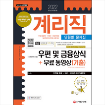 시대고시기획 2022 우정 9급 계리직 공무원 우편 및 금융상식(기초영어 포함) 단원별 문제집 + 무료동영상(기출) 스프링제본 1권 (교환&반품불가)