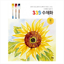 339 수채화 꽃, 상세페이지 참조, 줄리 킹