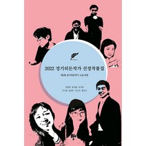 2022 경기히든작가 선정작품집: 제6회 경기히든작가 소설 부문, 피카소, 권정현, 류선율, 유지희, 이시형, 장준한, 정수연, 홍선미