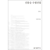 신봉승 수필선집, 지식을만드는지식, 신봉승 저/김종회 편