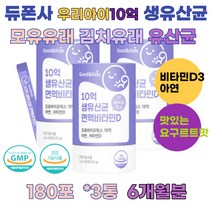 신바이오틱스 포뮬러 신바이오스틱스 10억 생 유산균 면역 비타민 D3 프로바이오틱스 프로바이오스틱 김치유래 모유유래 유산균 대사 산물 배양 건조물 아연 함유 요구르트맛 분말형