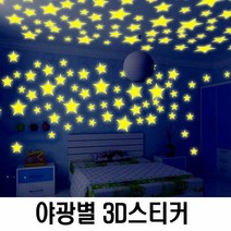 [KT알파쇼핑]반짝이는 인테리어 스티커 별야광 천장 아이방 꾸미기, 4_유성_W55F004