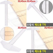 제도용 티자 삼각자 수직자 제도용품 삼각축척자, 45cm