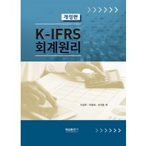 K-IFRS 회계원리, 형설출판사, 이창희