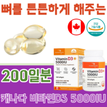 식약처 인증 캐나다 연질캡슐 VITAMIN 비타민 D 3 5000IU 선 썬 샤인 무첨가 합성 감미료 착색료 착향료 아이 어르신 건강 기능 식품 영양 보충 제 파는곳 추천, 2