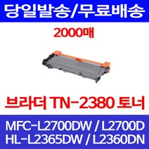 무료배송토너 브라더 TN-2380 2000매 MFC-L2700DW HL-L2365DW 소모품 오피스 프린터 소형 소호 무선 잉크 복사기 팩스, 1개입, TN-2380 2000매 호환 토너