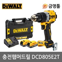 디월트 DCD805E2T 충전햄머드릴 20V 1.7AH DCD796후속 파워스텍배터리 BL모터, 1개