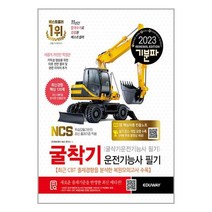 2023 기분파 굴착기운전기능사 필기 (굴삭기운전기능사 필기) (마스크제공)