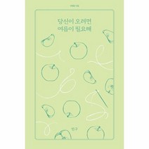 당신이 오려면 여름이 필요해 19 아침달시집, 상품명