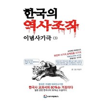한국의 역사조작 이념사기극 3, 이방주 저, 새미래북스