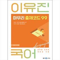 2023 이유진 국어 마무리 출제코드 99 스프링제본 1권 (교환&반품불가), 메가스터디교육