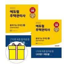 에듀윌 주택관리사2차 출제가능문제집 세트 시험