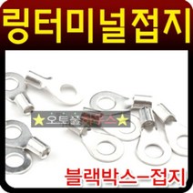 [앙꼬마켓] 블랙박스 마이너스접지용 링터미널 마이너스 접지단자 _ 2108EA, 앙꼬마켓 본상품선택
