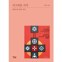 너그러운 시각:정관모에 관한 문집, 미술문화, 정관모
