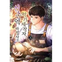 신촌역 마법사는 악기제작자 3, 도서