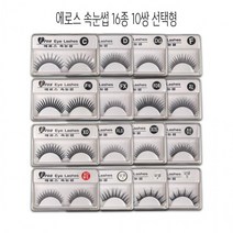 에로스 속눈썹 16종류 10쌍 선택형 -D, 14-속눈썹모델2(11mm)10쌍