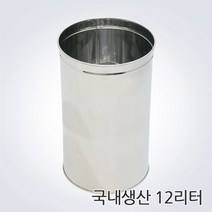국내생산 스텐휴지통 개방형휴지통 12L 스텐쓰레기통, 개방형12L