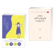 (서점추천) 나는 나로 살기로 했다 + 스위스 안락사 현장에 다녀왔습니다 (전2권), 클레이하우스