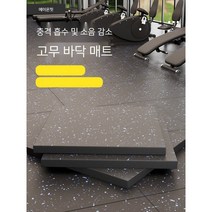 체육관 고무 바닥 매트 충격 흡수 방음 바닥 스포츠 바닥 접착제 실내 강도 영역 특수 덤벨 매트 접합 매트, 백색점[두께2CM]고밀도표면층직접접합