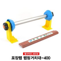 포장랩 랩핑거치대 래핑거치대(ㄷ형)-40cm 랩거치대 랩포장기 랩절단기계 랩핑기 주방용품 업소용주방