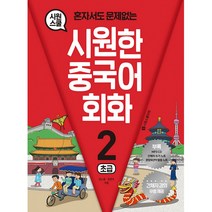 시원한중국어회화 TOP100으로 보는 인기 제품