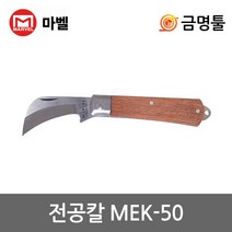 마벨 MEK-50 전공칼 날장50mm 전장185mm 전선칼 케이블칼 피복제거