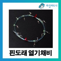 피싱파트너 FPT 핀도래 열기채비(1개입) 왕열기채비 볼락채비 가자미채비 뿔돔채비 열기낚시 볼락낚시 가자미낚시 열기바늘 가자미바늘, 핀도래용 열기묶음바늘(반짝이) 17호