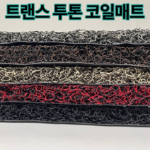 트랜스 투톤 현관 베란다 발코니 매장 바닥재 고밀도 20mm코일매트 120cm x 300cm, 블랙브라운