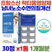 식약처인증 수면드림 꿀잠 잘잘오는법 락티움 영양제 성인남녀 남성 여성 수험생 고3 10대 20대 30대 밀크칼슘 캐모마일 추출 카제인단백질 가수분해 깊은잠 deepsleep