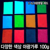 와이지알씨 야광가루 100g 축광안료 야광 파우더 인테리어 공예, 1-5.야광분말 레드 100g