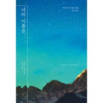 신카이 마코토 직필 박스 세트 (전4권) : 너의 이름은. + 날씨의 아이 + 초속 5센티미터 + 언어의 정원, 하빌리스