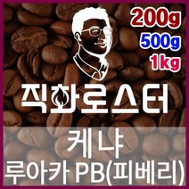 [직화로스터] 케냐 루아카 PB(피베리) TOP 당일로스팅 핸드드립 커피원두 더치커피 드립백, 500g, （5） 프렌치프레스