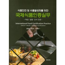식품안전 및 수출활성화를 위한 국제식품인증실무:해썹·할랄·코셔 인증, 에이드북
