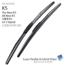 V8MAX K5 / 더뉴K5 / 하이브리드 10년~15년 POWER 순정 호환형 전면 와이퍼 세트, 1세트