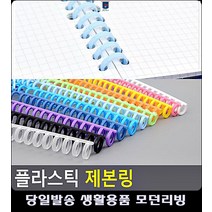 똑딱이 제본스프링 리빙용품 방식 깔끔 문구사이트 사철제본 사무실비품 링제본 제본링, 투명