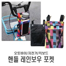 자전거 미니포켓 핸들가방 킥보드 씽씽카 수납 프레임 어린이 유아 아동, 미니포켓(레인보우)