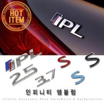 인피니티 엠블럼 IPL S 2.5 3.7 트렁크 그릴 휀다 Q30, A-2.IPL 그릴엠블럼