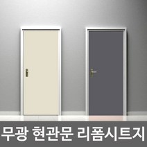 방문필름지 셀프 아파트 안방 화장실 욕실 방 문 시트지 필름지, 딥그레이-15