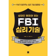 정민미디어 FBI 심리기술 - 상대를 꿰뚫어보는, 단품, 단품