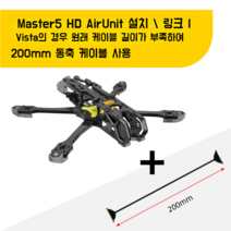 SpeedyBee Master 5 랙 드론 정비 부품 수리, 검은 색, HD 버전 +200mm 동축