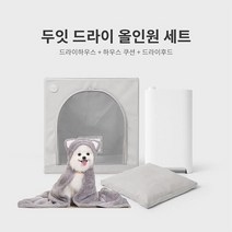 두잇 드라이 올인원 세트하우스쿠션 드라이후드 포함, 차콜, 차콜, 차콜_차콜