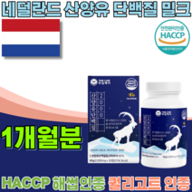 HACCP 해썹 퀄리고트 인증 네덜란드 산 산양유 단백 질 프리미엄 부 원료 분리유청 밀크 칼슘 BCAA 3종 파우더 운동 후 먹는 섭취하는 부모님 선물 해섭 정 타입 파는곳 추천, 1