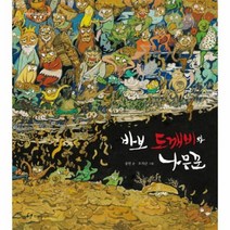 바보도깨비와 나무꾼 옛이야기는 내친구, 상품명