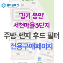 [호환][필터솔루션] 경기도 용인시 기흥구 농서동 395 서천마을3단지 아파트 주방 렌지후드필터, 18평