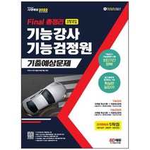 [시대고시기획] 2022 Final 총정리 기능강사 기능검정원 기출예상문제 최근 개정 법령 반영 [9, 없음