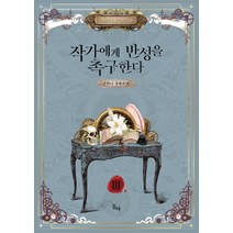 작가에게 반성을 촉구한다 3:유안나 장편소설, 동아, 유안나